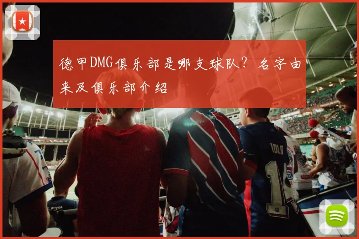 德甲DMG俱乐部是哪支球队？名字由来及俱乐部介绍