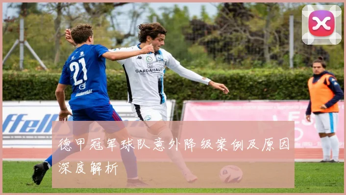 德甲冠军球队意外降级案例及原因深度解析