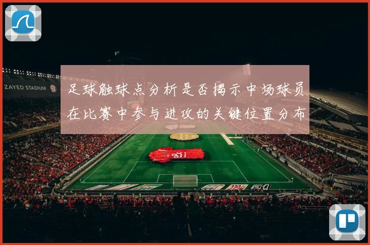 足球触球点分析是否揭示中场球员在比赛中参与进攻的关键位置分布
