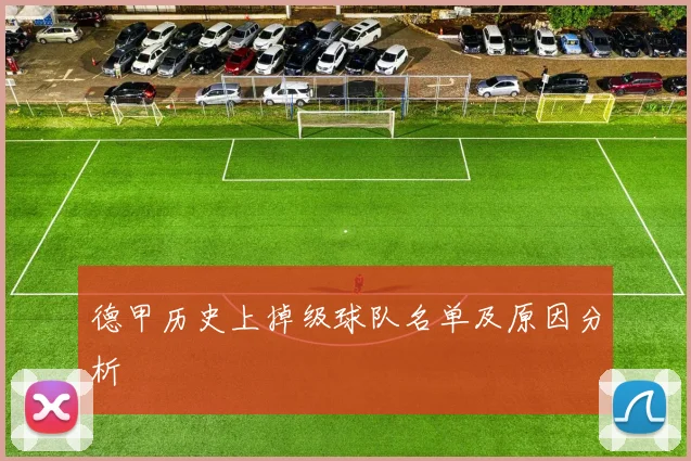 德甲历史上掉级球队名单及原因分析