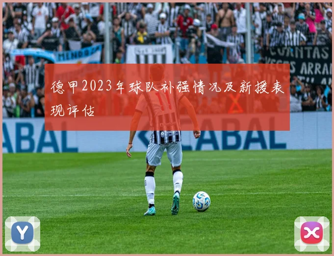 德甲2023年球队补强情况及新援表现评估