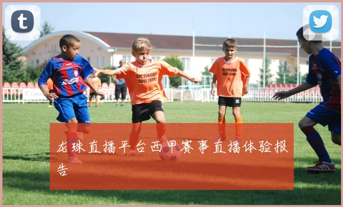 龙珠直播平台西甲赛事直播体验报告
