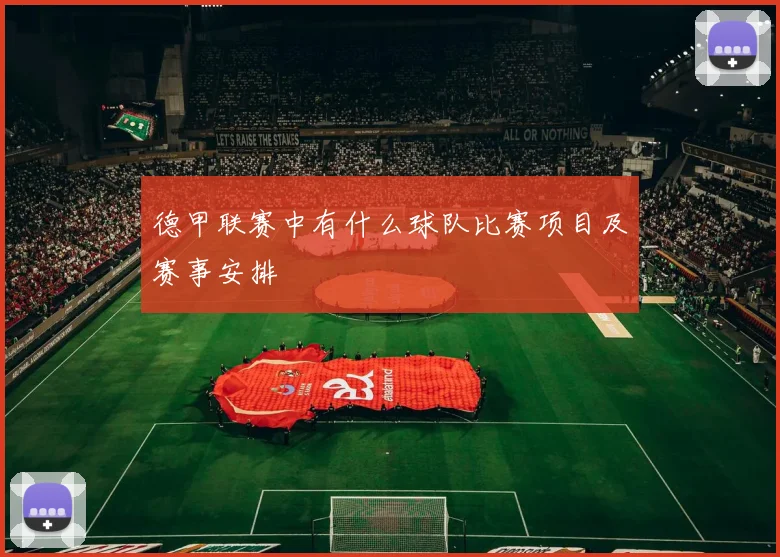 德甲联赛中有什么球队比赛项目及赛事安排