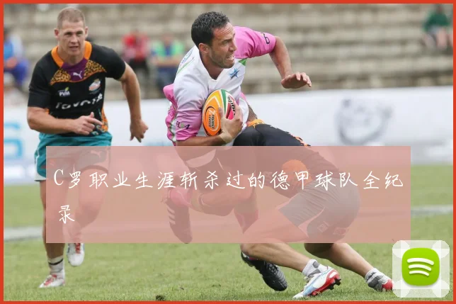 C罗职业生涯斩杀过的德甲球队全纪录