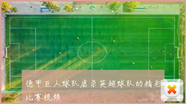 德甲巨人球队虐杀英超球队的精彩比赛视频