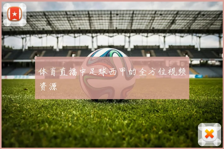 体育直播中足球西甲的全方位视频资源