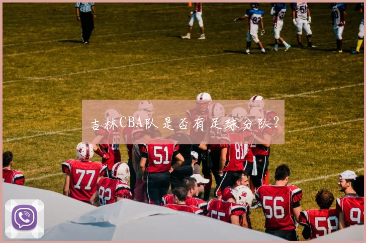 吉林CBA队是否有足球分队？