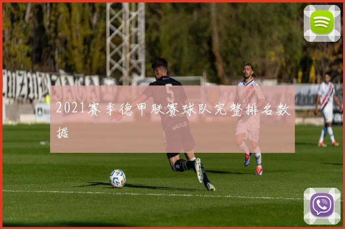 2021赛季德甲联赛球队完整排名数据