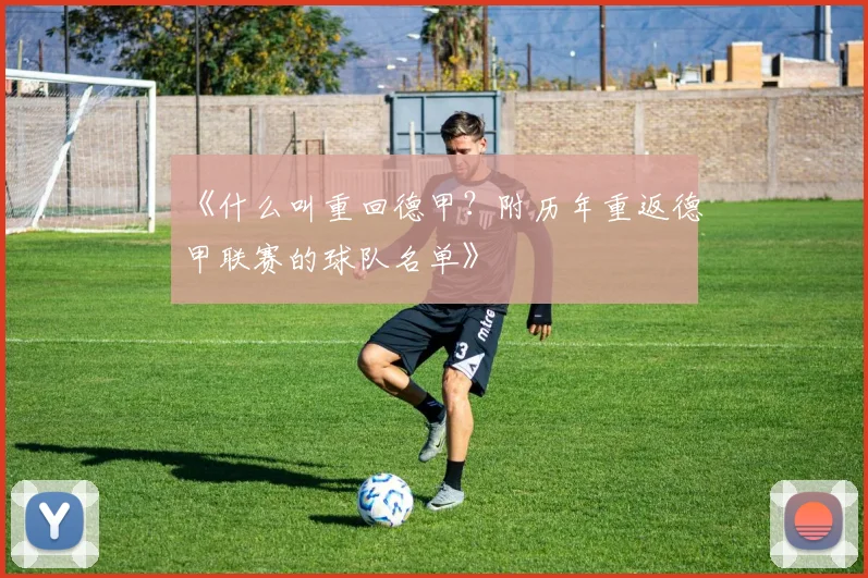 《什么叫重回德甲？附历年重返德甲联赛的球队名单》