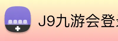 J9九游会登录入口 Logo